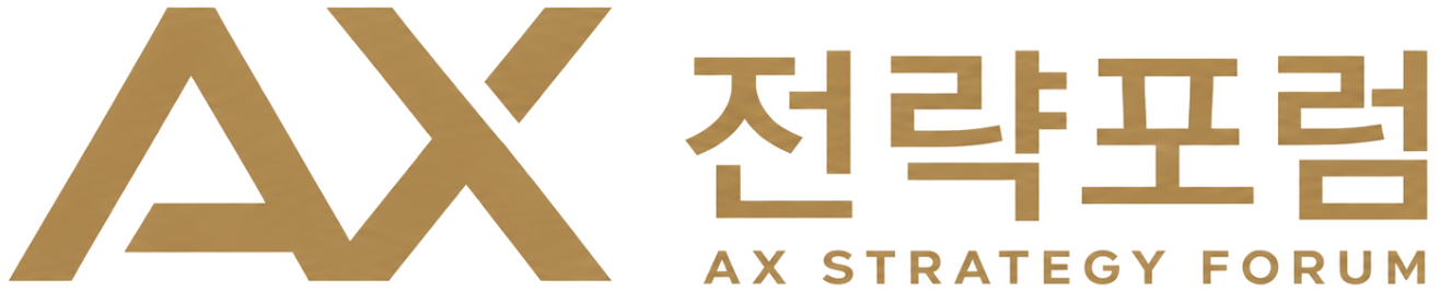 AX전략포럼